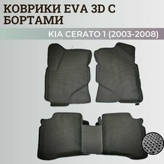 Коврики Киа Церато 1 / Kia Cerato 1 (2003-2008) с бортиками, 3D ковры EVA, ЕВА, ЭВА с бортами Нет бренда