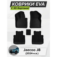 3D EVA коврики с бортиками в салон для автомобиля Jaecoo J8, Джейку Джей 8, 2024-н. в. ЭВА ЕВА Соты Cell Mat