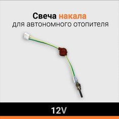 Свеча накаливания для автономного отопителя 12V, штифт накала для сухих фенов АВТОМАЯК