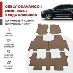Автомобильные коврики EVA в салон (3 ряда) на Geely Okavango I (2020-2024)