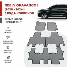Автомобильные коврики EVA в салон (3 ряда) на Geely Okavango I (2020-2024)