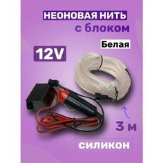 Неоновая нить 12V силикон БЕЛАЯ 3м (с блоком), подсветка салона и багажника АВТОМАЯК
