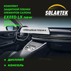 EXEED LX 2024 Рестайлинг Комплект глянцевых пленок на дисплей и консоль Solartek