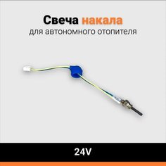 Свеча накала для автономного отопителя 24V АВТОМАЯК