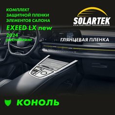 EXEED LX 2024 Рестайлинг глянцевая пленка для консоли Solartek