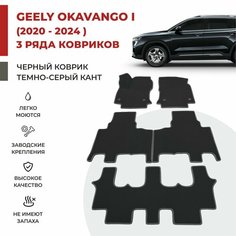 Автомобильные коврики EVA в салон (3 ряда) на Geely Okavango I (2020-2024)
