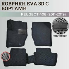 Коврики Пежо 408 / Peugeot 408 (2011-2019) с бортиками, 3D ковры EVA, ЕВА, ЭВА с бортами+подпятник Нет бренда