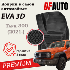 Коврик в Tank 300 (2021-) Premium ("EVA 3D") в cалон Delform