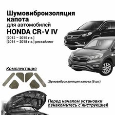 Шумоизоляция капота Honda CR-V 4 поколение 2012-2018 комплект шумовиброизоляции бутилкаучуковая основа с фольгой из 6 частей Нет бренда