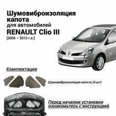 Шумоизоляция капота Renault Clio 3 поколение 2005-2012 комплект шумовиброизоляции бутилкаучуковая основа с фольгой из 4 частей Нет бренда