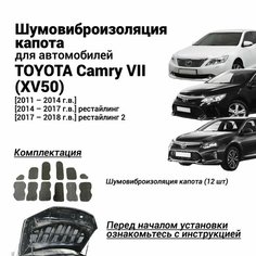 Шумоизоляция капота Toyota Camry VII (XV50) 2011-2018 комплект шумовиброизоляции бутилкаучуковая основа с фольгой из 12 частей Нет бренда