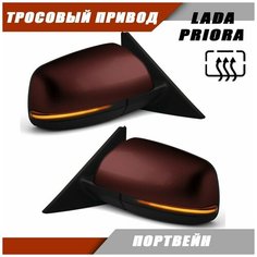 Зеркало для Приоры с тросовым приводом, электрообогревом, повторителем поворота Plazma, цвет Портвейн Sa Li Na