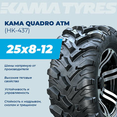 Автошина KAMA QUADRO ATM (НК-437) 25х8-12 43 L 0