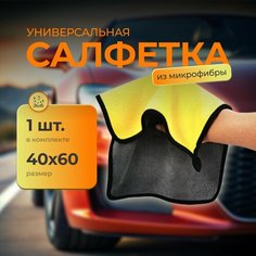 Микрофибра для авто и уборки 40х60 / Чудо-тряпка для машины / Салфетка из микрофибры для автомобиля и сушки кузова (800гр/кв. м.) Нет бренда