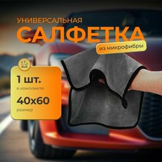 Микрофибра для авто и уборки 40х60 / Чудо-тряпка для машины / Салфетка из микрофибры для автомобиля и сушки кузова (600гр/кв. м.) Нет бренда