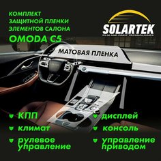 OMODA C5 Комплект защитных матовых пленок на консоль, климат, дисплей ГУ, управление приводом, рулевое управление и кпп Solartek