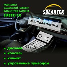 EXEED LX Комплект защитных матовых пленок на консол, климат, дисплей ГУ и управление приводом Solartek
