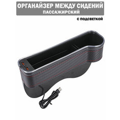 Автомобильный органайзер пассажирский, карман для авто, хранение мелочей, между сидений, RGB подсветка, 2 USB Mivo