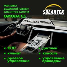 OMODA C5 Комплект защитных глянцевых пленок на консоль, климат, дисплей ГУ, управление приводом, рулевое управление и кпп Solartek