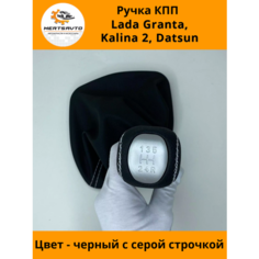 Ручка КПП с чехлом PREMIUM на Лада Гранта Lada Granta, Лада Калина-2 Lada Kalina-2, Дацун Datsun, ручка коробки переключения передач с серой строчкой Mertsavto