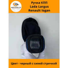 Ручка КПП с чехлом PREMIUM на Lada Largus (Лада Ларгус) Renault Logan (Рено Логан) черный, ручка коробки переключения передач (синяя строчка) Mertsavto