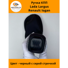 Ручка КПП с чехлом PREMIUM на Lada Largus (Лада Ларгус) Renault Logan (Рено Логан) черный, ручка коробки переключения передач (серая строчка) Mertsavto