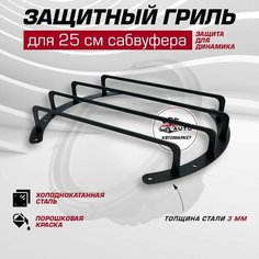 Защитная сетка гриль для сабвуфера 25 см сталь 3 мм чёрная 1 шт Real Sound