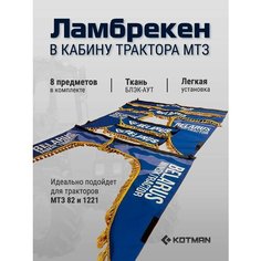 Ламбрекены (шторы) в большую кабину трактора МТЗ, Цвет - Синий Kotman
