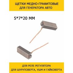 Щетки медно-графитовые 5х7х20 мм для генератора авто, реле регулятора, райдера, гравера, дрели, УШМ, электроинструмента - 1 пара Нет бренда