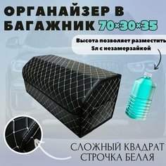 Высокий Саквояж из экокожи в багажник авто премиум-класса/ Органайзер 70*30*35 сложный квадрат черный/белый/черн Тачкин гардероб