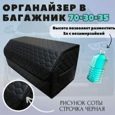 Высокий Саквояж из экокожи в багажник авто премиум-класса/ Органайзер 70*30*35 сота черный/черн Тачкин гардероб