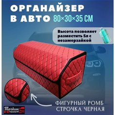 Высокий Саквояж из экокожи в багажник авто премиум-класса/ Органайзер 60*30*35 фигурный ромб красный/черный/черн Тачкин гардероб