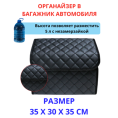 Аксессуары для авто/Органайзер в багажник 35*30*35 рисунок квадрат черный строчка черная Тачкин гардероб