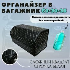 Аксессуары для авто/Органайзер в багажник 60*30*35 сложный квадрат черный/белый/черн Тачкин гардероб