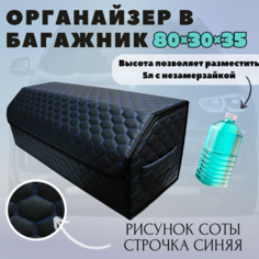 Высокий Саквояж из экокожи в багажник авто премиум-класса/ Органайзер 80*30*35 соты черный/синий/черн Тачкин гардероб