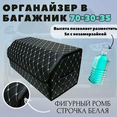 Высокий Саквояж из экокожи в багажник авто премиум-класса/ Органайзер 70*30*35 фигурный ромб черный/белый/черн Тачкин гардероб