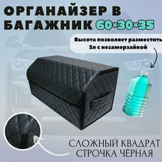 Высокий Саквояж из экокожи в багажник авто премиум-класса/ Органайзер 60*30*35 сложный квадрат черный/черн Тачкин гардероб