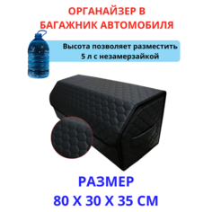 Аксессуары для авто/Органайзер в багажник 80*30*35 соты черный строчка черная Тачкин гардероб
