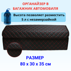 Аксессуары для авто/Органайзер в багажник 80*30*35 сложный квадрат черный/красный/черн Тачкин гардероб