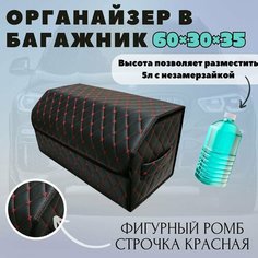 Органайзер для хранения для автомобиля/ Органайзер в багажник 60*30*35 фигурный ромб черный/красный/черн Тачкин гардероб
