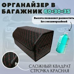 Высокий Саквояж из экокожи в багажник авто премиум-класса/ Органайзер 60*30*35 сложный квадрат черный/красный/черный Тачкин гардероб