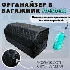 Высокий Саквояж из экокожи в багажник авто премиум-класса/ Органайзер 70*30*35 сота черный/серый/черн Тачкин гардероб