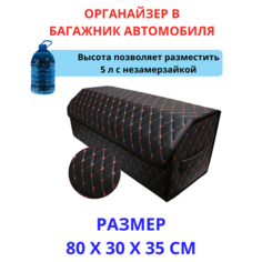 Аксессуары для авто/Органайзер в багажник 80*30*35 фигурный ромб черный/оранжевый/черн Тачкин гардероб