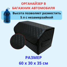 Аксессуары для авто/Органайзер в багажник 60*30*35 квадрат черный/строчка черная Тачкин гардероб