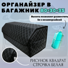 Аксессуары для авто/Органайзер в багажник/Органайзер 80*30*35 квадрат черный/белый/черн Тачкин гардероб