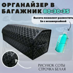 Высокий Саквояж из экокожи в багажник авто премиум-класса/ Органайзер 80*30*35 соты черный/белый/черн Тачкин гардероб