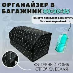 Аксессуары для авто/Органайзер в багажник 60*30*35 фигурный ромб черный/белый/черн Тачкин гардероб