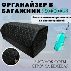 Аксессуары для авто/Органайзер в багажник 80*30*35 соты черный/бежевый/черн Тачкин гардероб