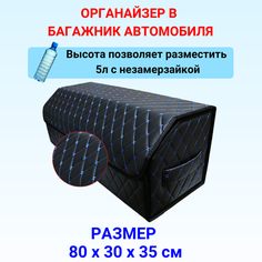 Высокий Саквояж из экокожи в багажник авто премиум-класса/ Органайзер 80*30*35 фигурный ромб черный/синий/черн Тачкин гардероб