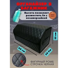 Высокий Саквояж из экокожи в багажник авто премиум-класса/ Органайзер 60*30*35 фигурный ромб черный/черн Тачкин гардероб